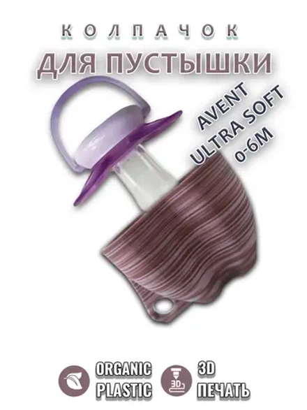 Колпачок для соски пустышки AVENT ultra soft 0-6m