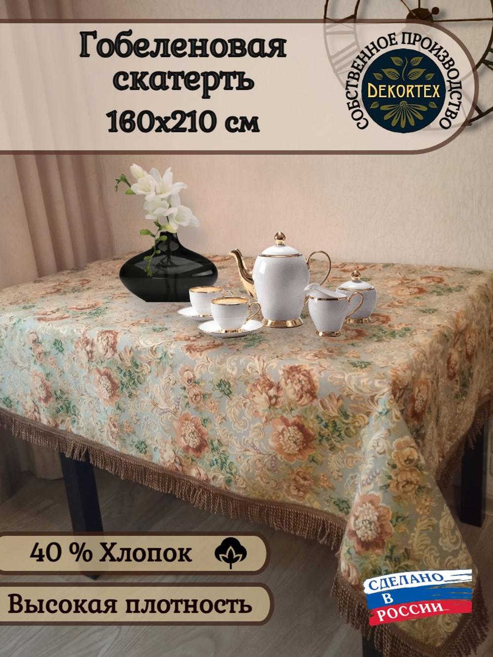 Гобеленовая скатерть Екатерина 160х210 см