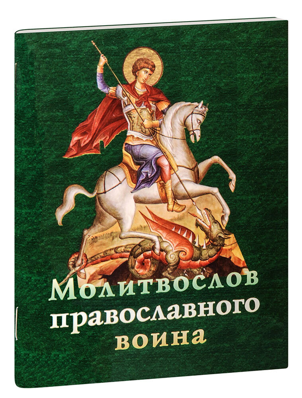 molitvoslov-pravoslavnogo-voina-karmannyy-format-1000px
