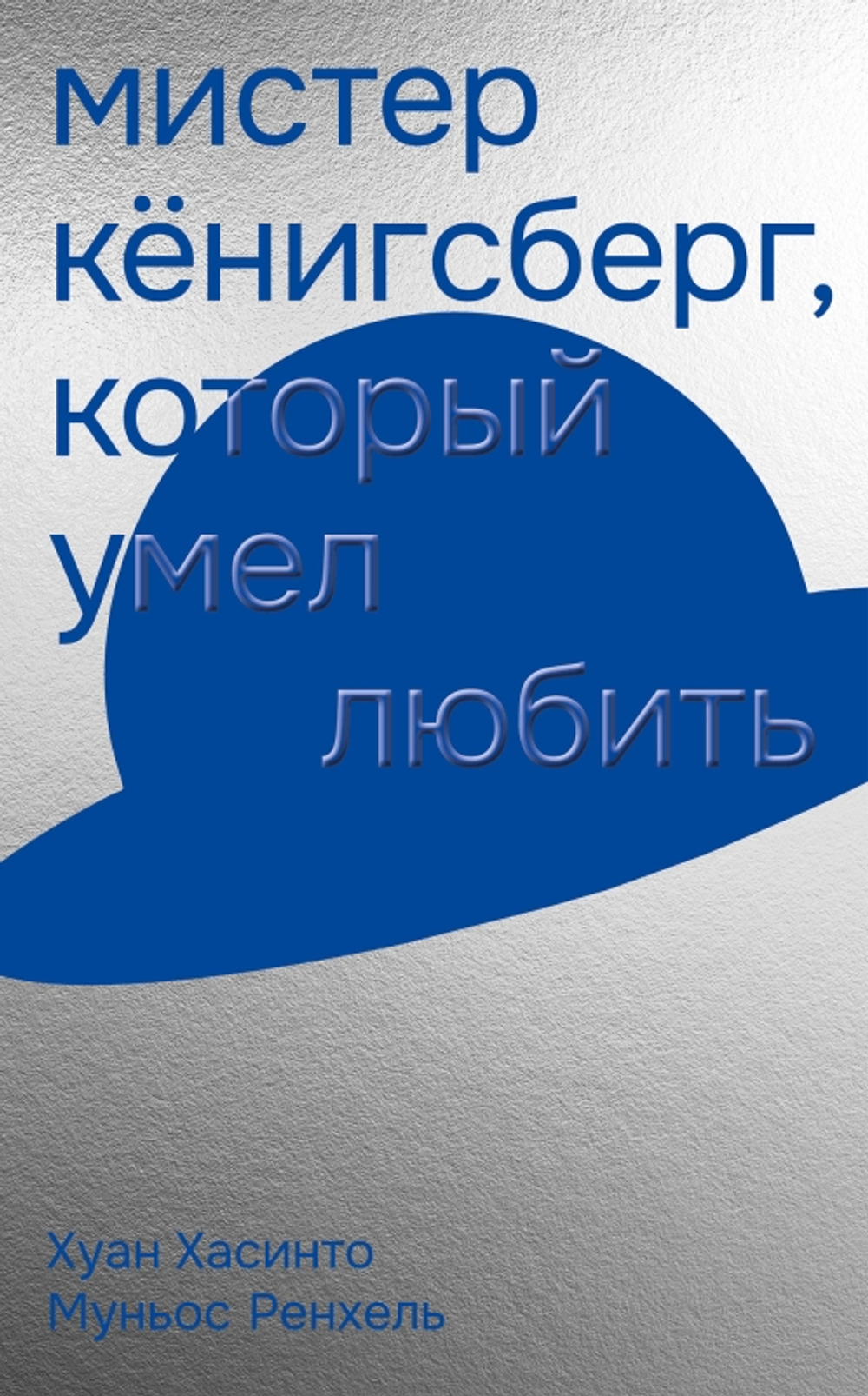 Мистер Кёнигсберг, который умел любить