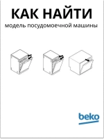 Фильтр для посудомоечной машины 1740800700 Beko
