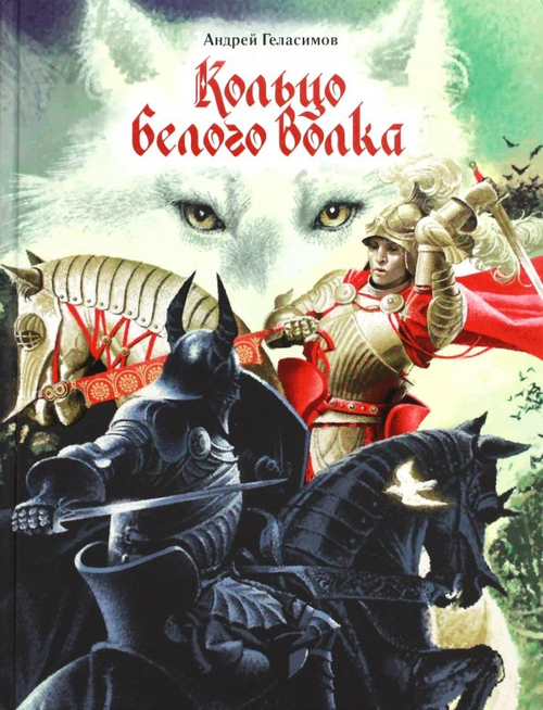 Кольцо Белого Волка