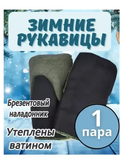 Рукавицы рабочие зимние брезентовым наладонником *1пара