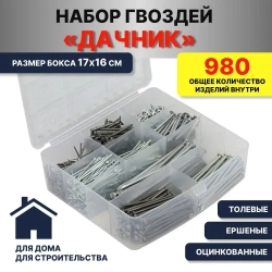 Набор гвоздей "ДАЧНИК" (Строительные оцинкованные / толевые / ершеные)