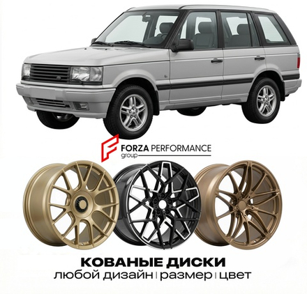 КОВАНЫЕ ДИСКИ для Land Rover Range Rover II P38 1994-2002 Land Rover