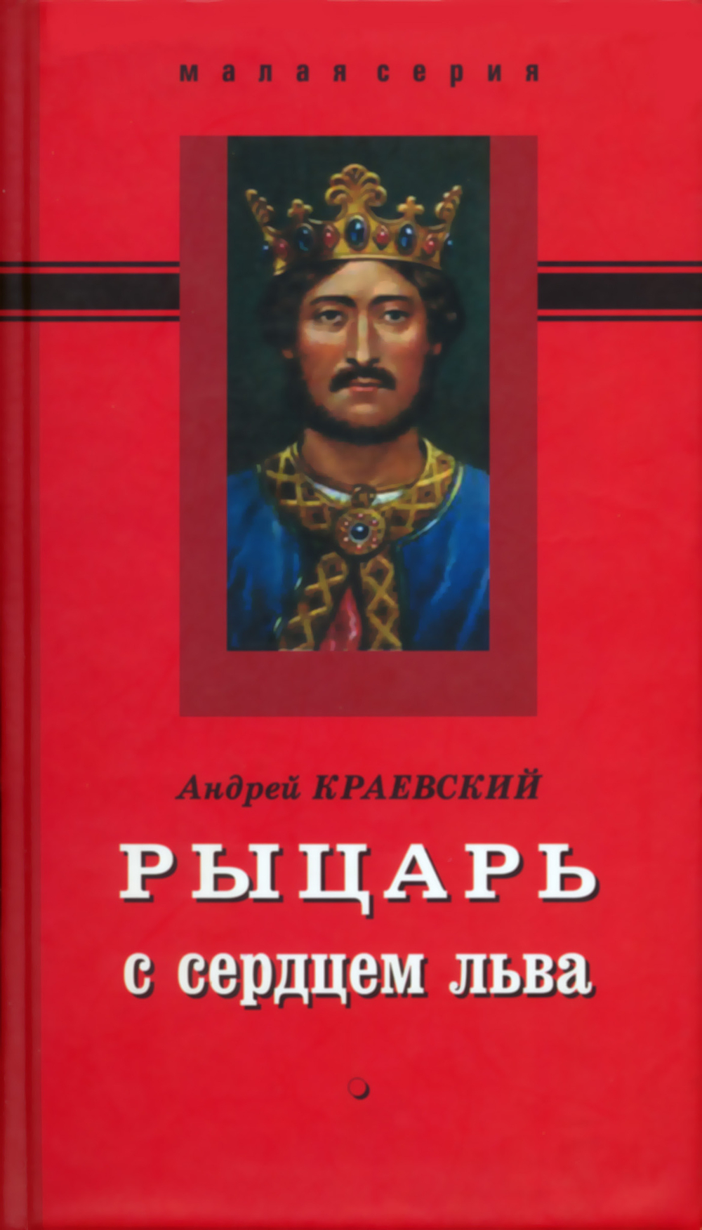Краевский А.А. Рыцарь с сердцем льва. Роман-эссе
