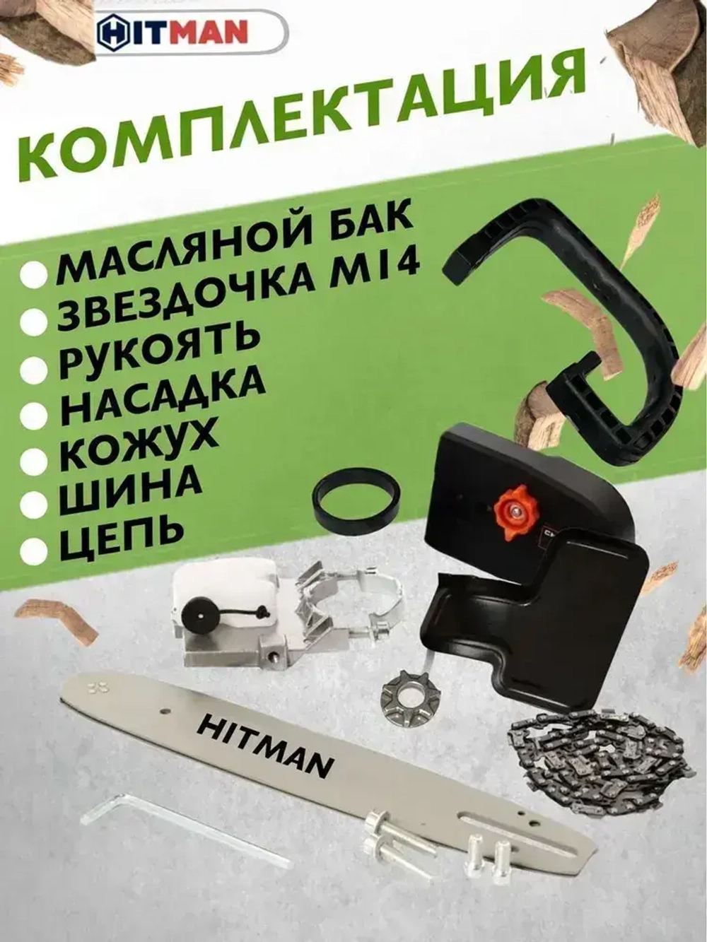 Насадка для болгарки(УШМ) цепная пила HITMAN-12/1 (шина 11,5"/30см, шаг цепи 3/8, звездочка М14)