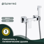 Смеситель с гигиеническим душем SPLENKA S98.51