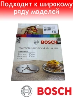 Терка для картофельных оладий и драников для кухонного коомбайна Bosch 12039341