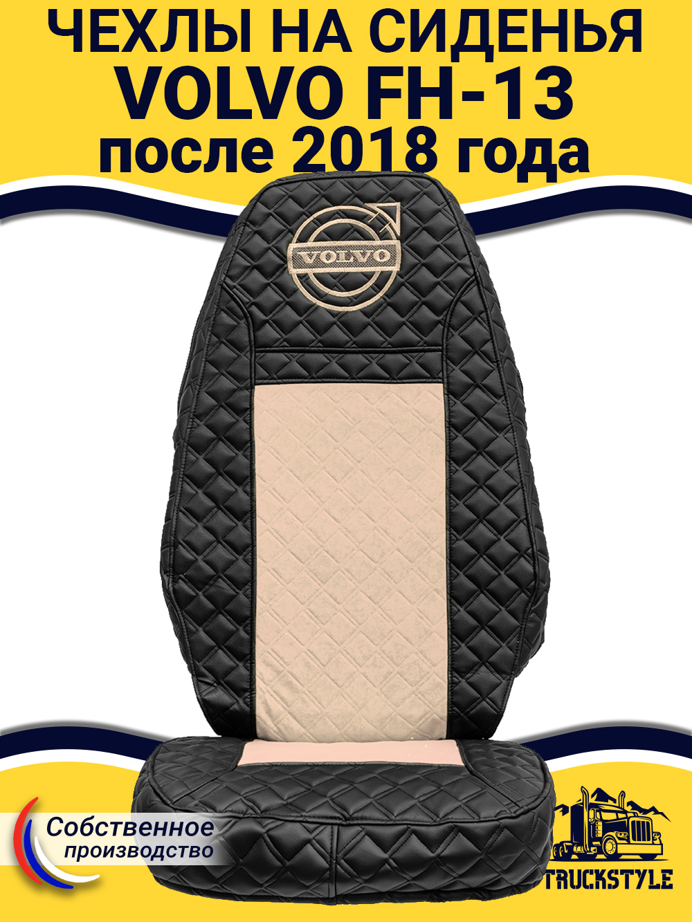 Чехлы VOLVO FH16 (стеганная экокожа, черный, бежевая вставка)