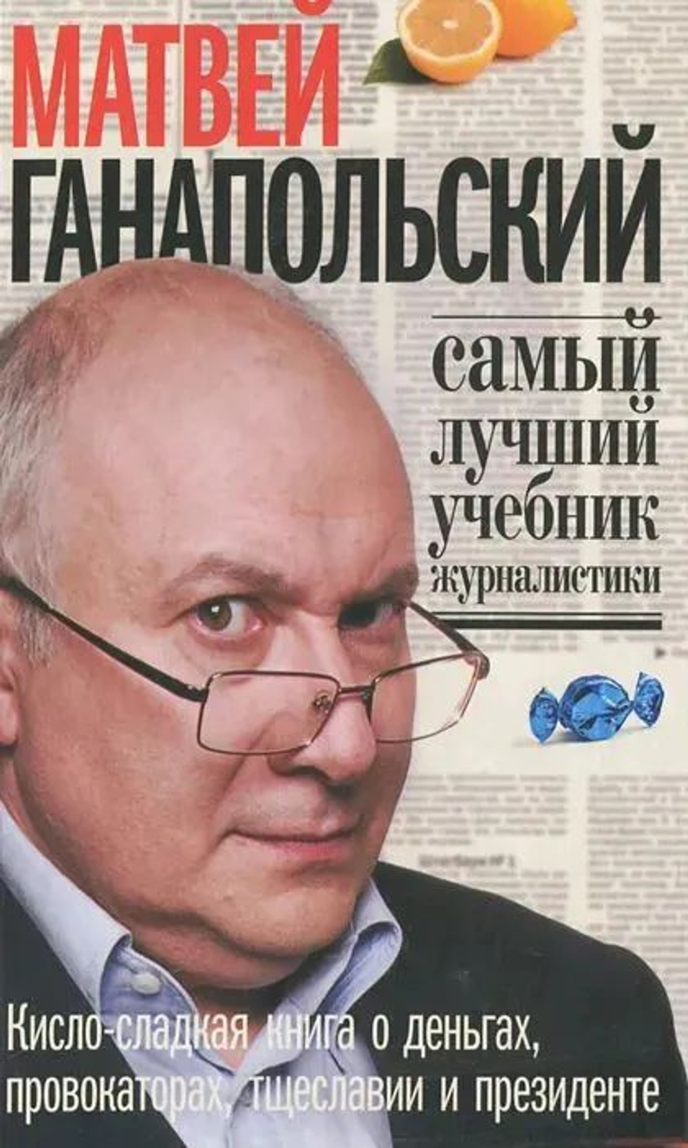 Самый лучший учебник журналистики. Кисло-сладкая книга о деньгах, тщеславии и президенте