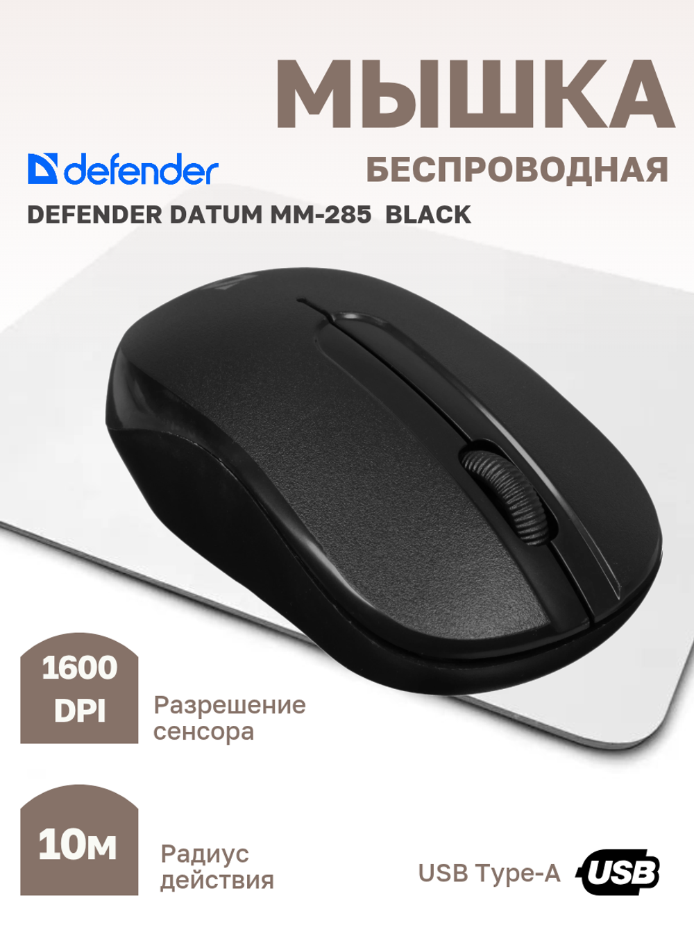 Мышь Defender Datum MM-285 Беспроводная Black