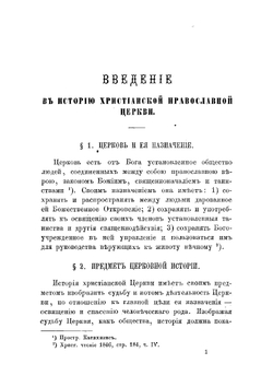 История христианской православной церкви | Рудаков Александр Павлович