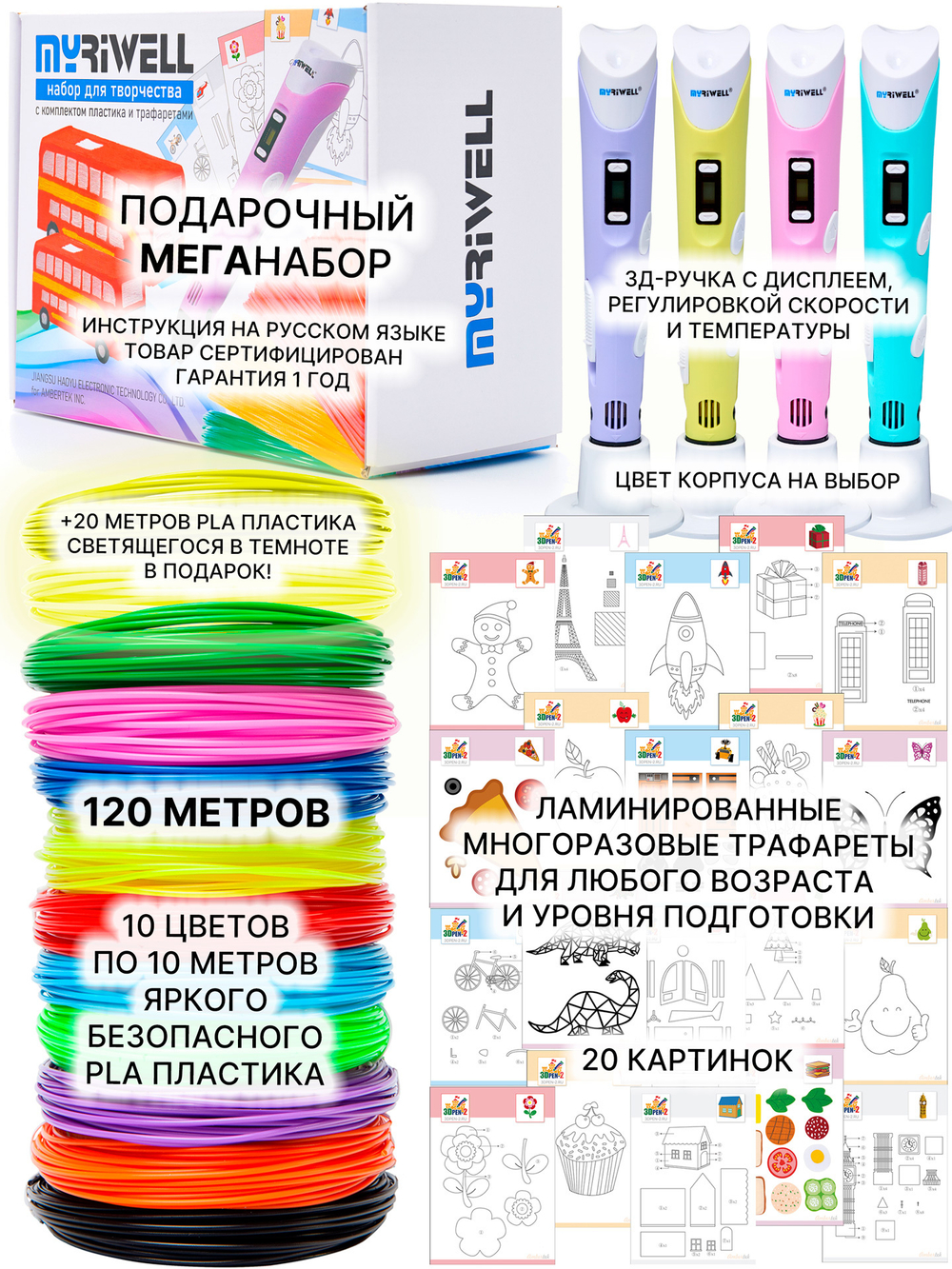 3D ручка Myriwell RP100B (цвет: желтый), набор пластика PLA 120 метров (10 цветов по 10 метров + 2 мотка светящегося пластика) и набор трафаретов для 3Д ручек