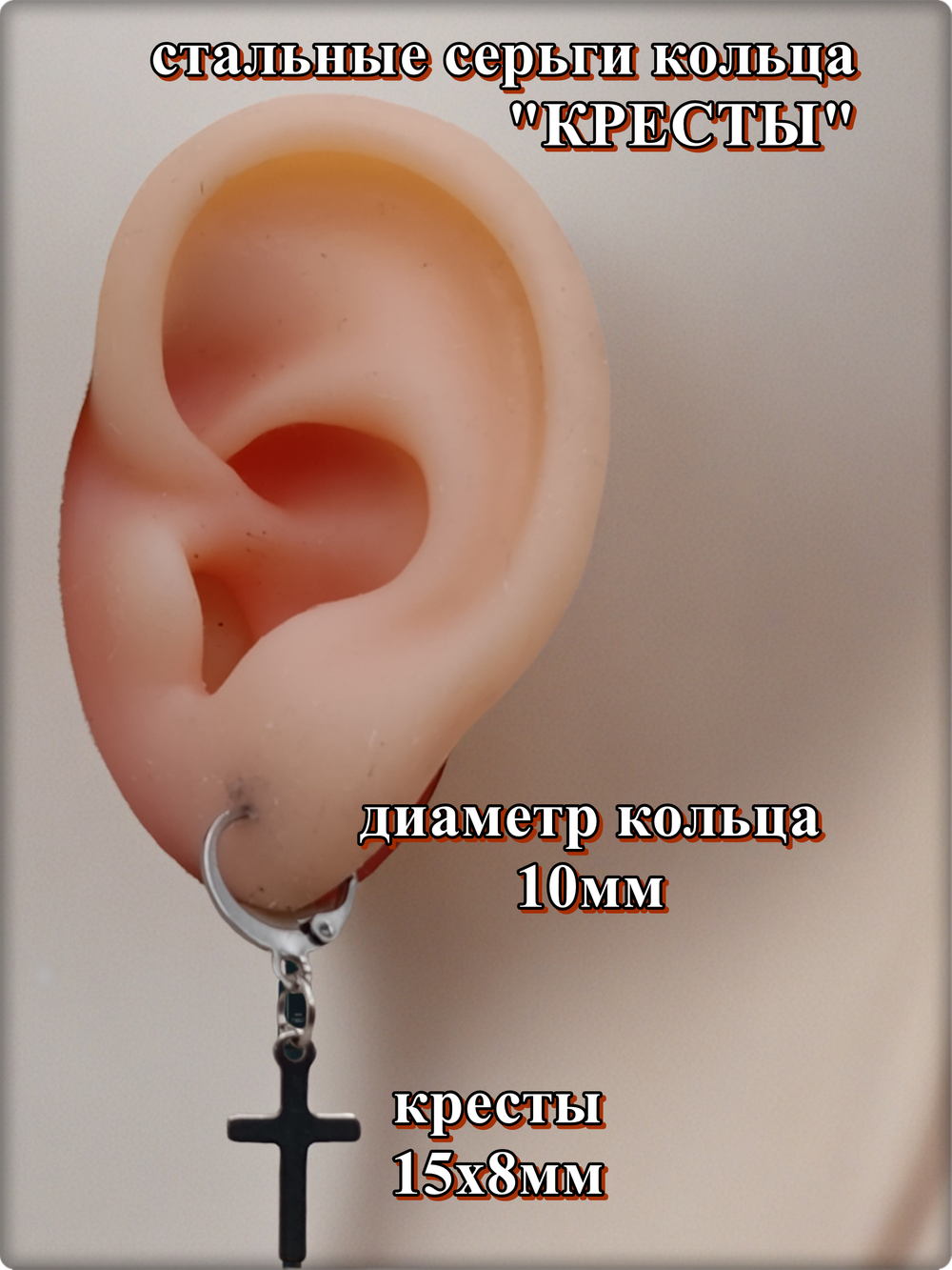 Серьги кольца "Крестики" стальные для пирсинга ушей.