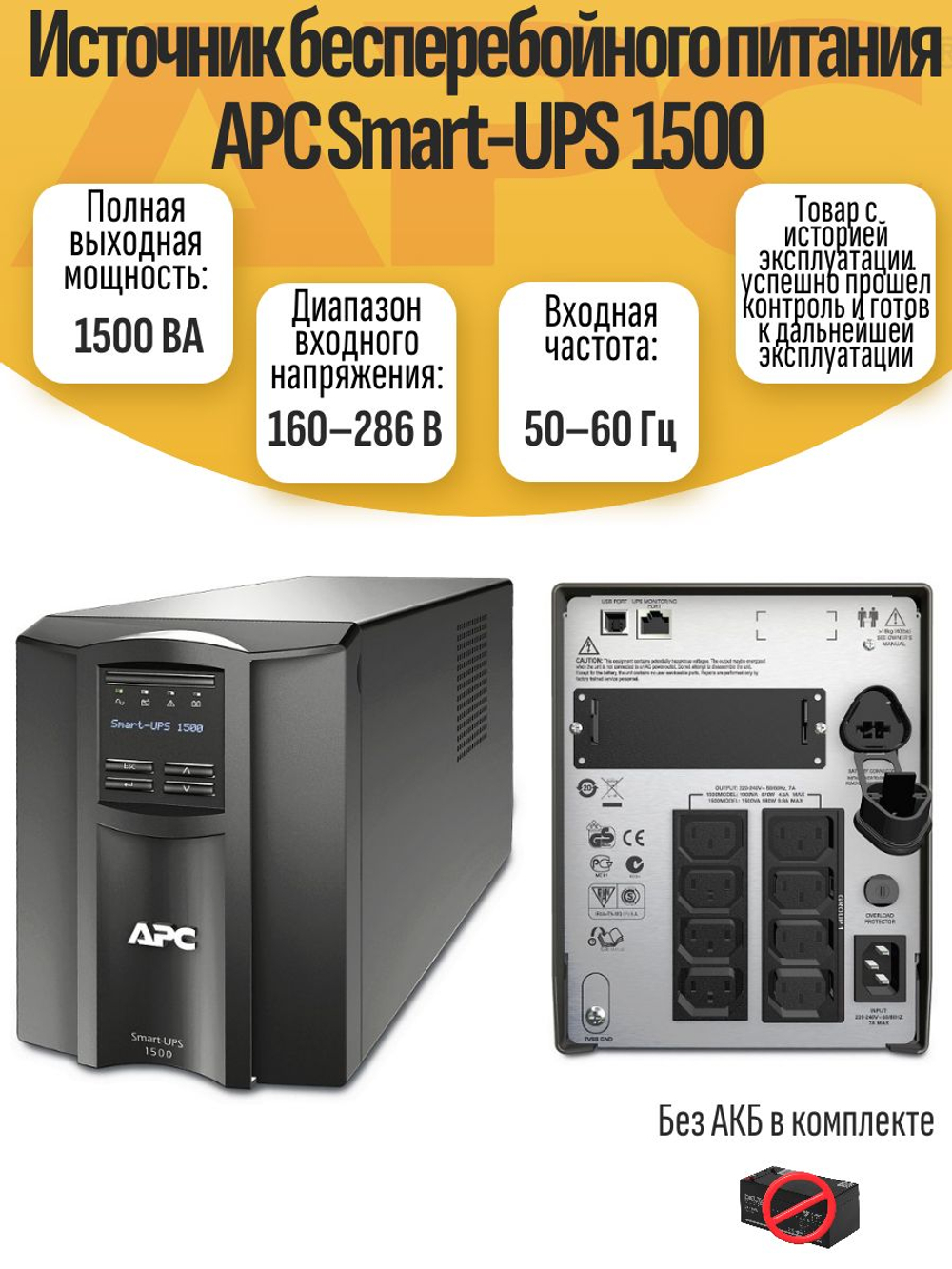 Источник бесперебойного питания APC Smart-UPS 1500