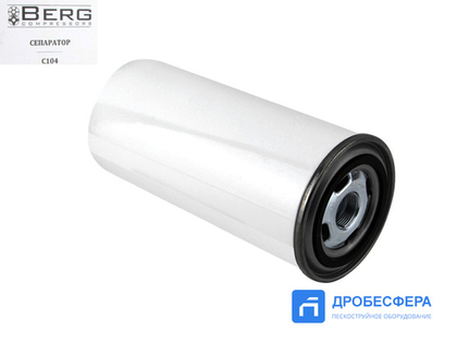 Сепаратор С104 для компрессора BERG ВК 4/5/7