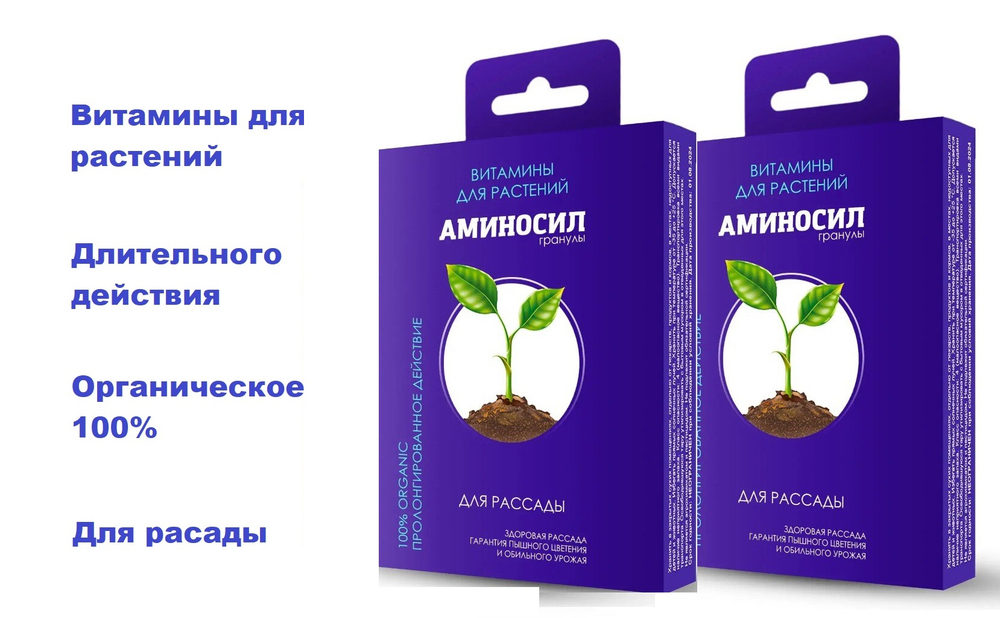Для рассады витамины Аминосил 50гр гранулы , набор 2шт