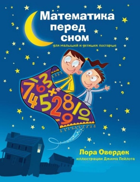Математика перед сном для малышей и детишек постарше (Овердек Л. )