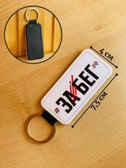 Брелок для ключей Забег РФ спортивный