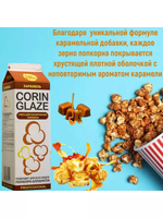 Вкусовая добавка "Corin Glaze", карамель, 0.8 кг. Россия