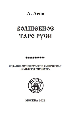 Волшебное Таро Руси