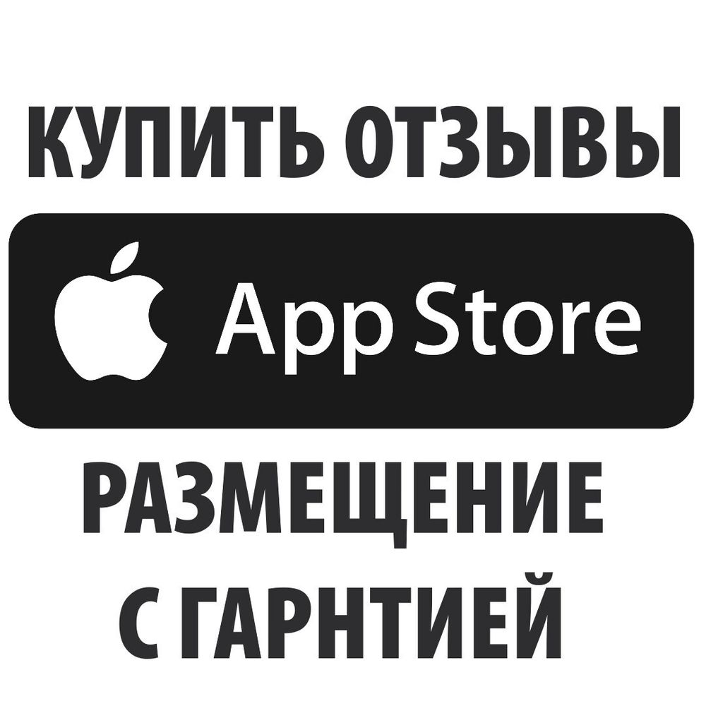 Отзывы для App Store (Ап Стор) публикации с гарантией