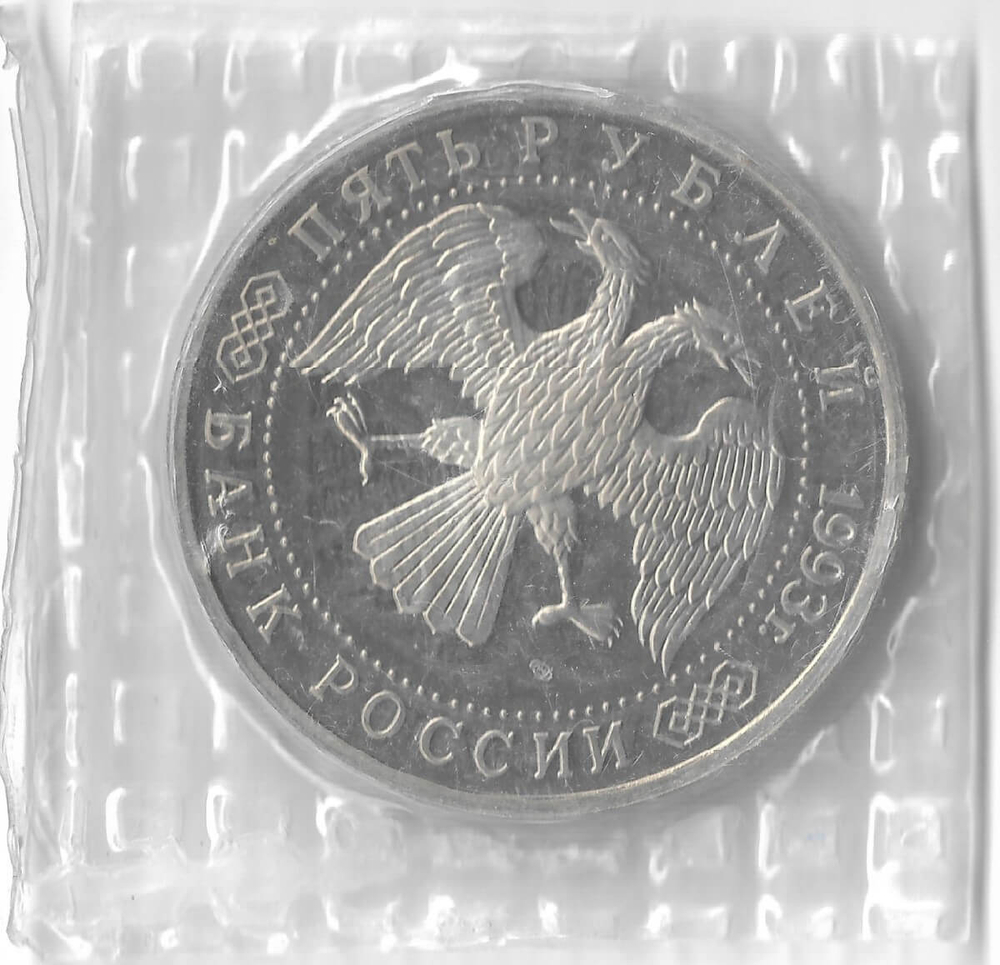 (Proof) 5 рублей 1993 ЛМД ''Троице-Сергиева лавра, г. Сергиев Посад'', в родной запайке