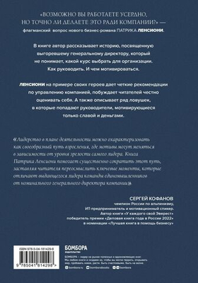 Мотив. Почему большинство руководителей избегают ответственности. Патрик Ленсиони