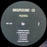 Воскресение - СВ / Радуюсь (1982-1983) (LP)
