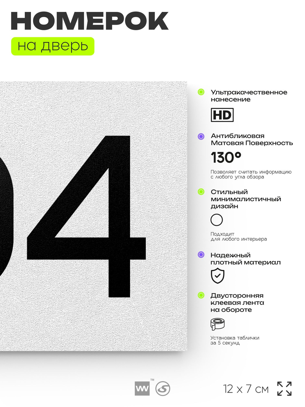 Номер на дверь 704, табличка на дверь для офиса, квартиры, кабинета, аудитории, склада, белая 120х70 мм, Айдентика Технолоджи