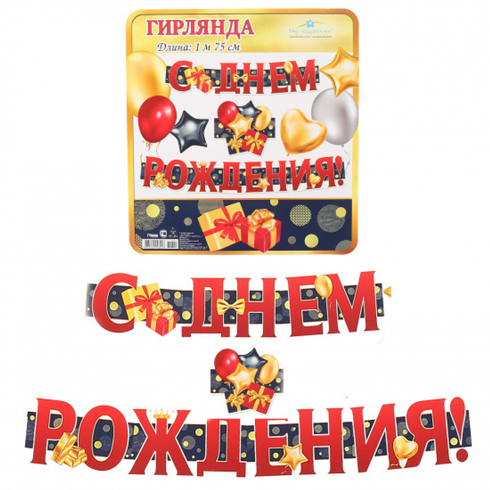 Гирлянда С Днем Рождения! (воздушные шары), Красный, 175 см, 1 шт. 46032