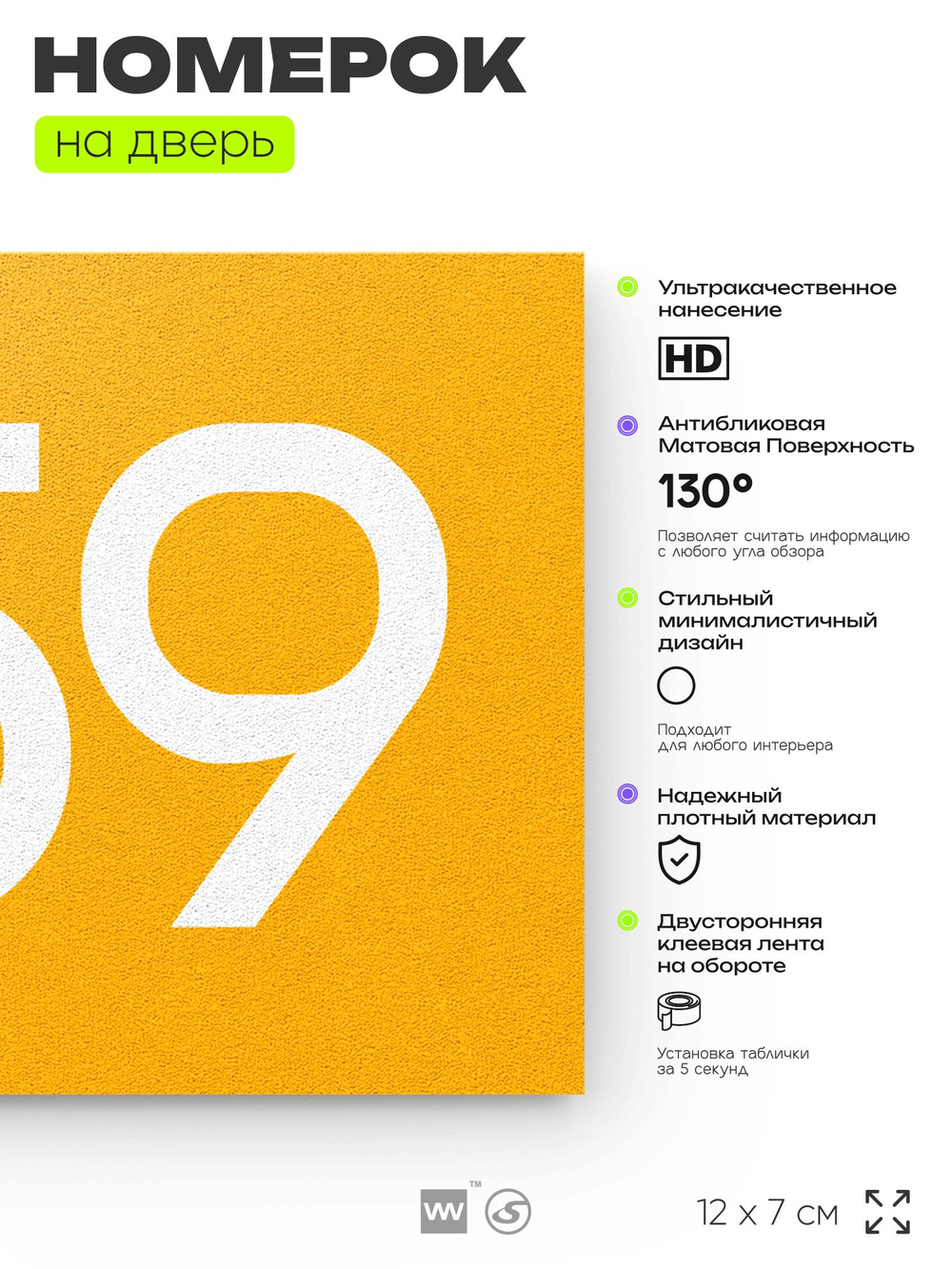 Номер на дверь 459, табличка на дверь для офиса, квартиры, кабинета, аудитории, склада, желтая 120х70 мм, Айдентика Технолоджи