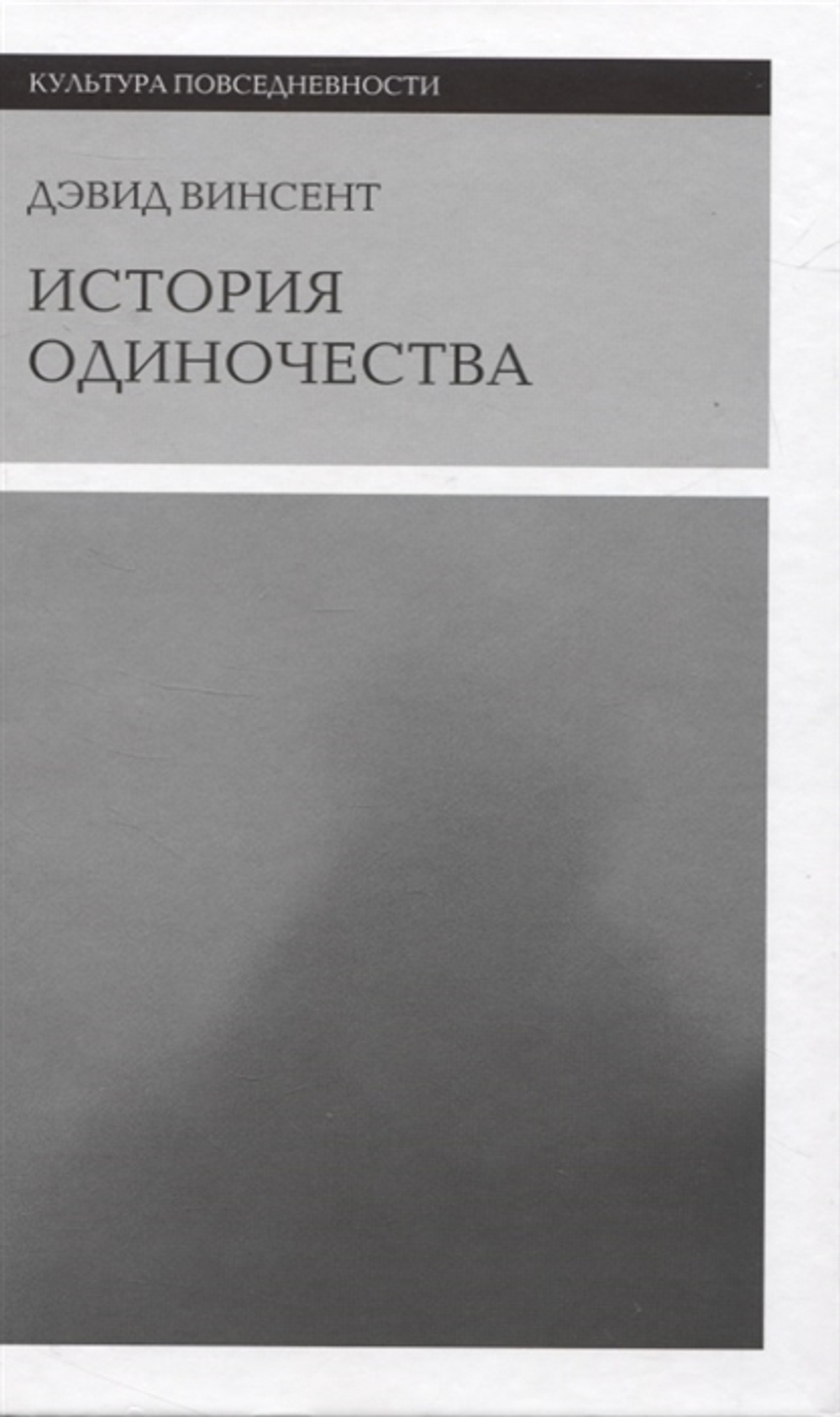 История одиночества