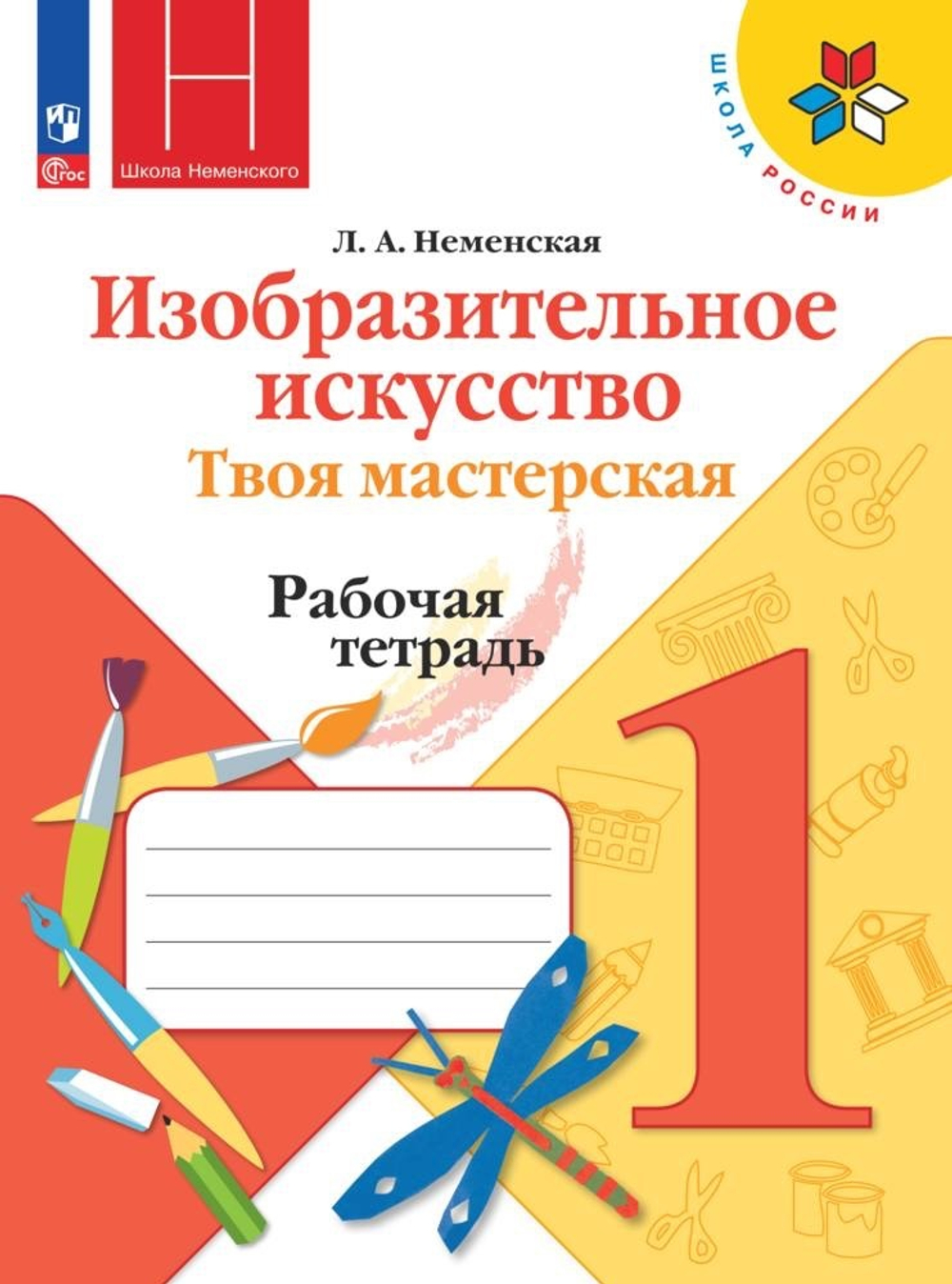 Неменская Л. А.(ФГОС) Изобразительное искусство. 1 класс Рабочая тетрадь.