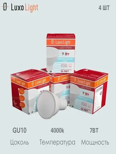 Лампа светодиодная матовая 4шт LuxoLight GU10 7W 4000K LUX04-GU10-7-4M