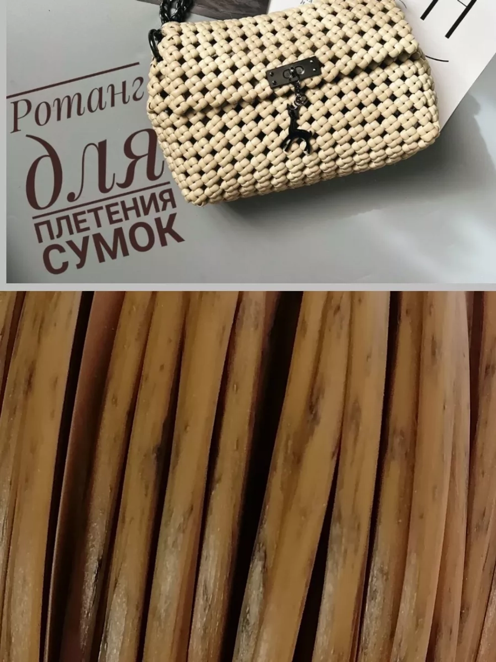 Ротанг для плетения сумок