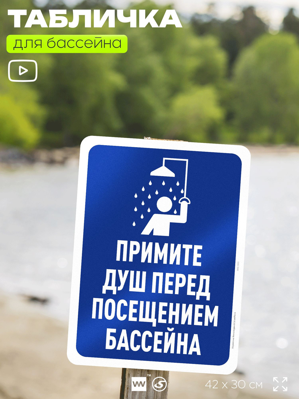 Табличка для бассейна "Примите душ перед посещением бассейна", на пляж, для общественной и частной зоны отдыха, информационная, 40х30 см, Silver Plane x Айдентика Технолоджи