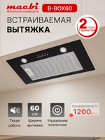 Вытяжка кухонная MACBI B-BOX 60 (BLACK) черный 1200 м3/ч