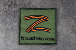 Шеврон Z Своих не бросаем вышивка 8х8 см. Олива