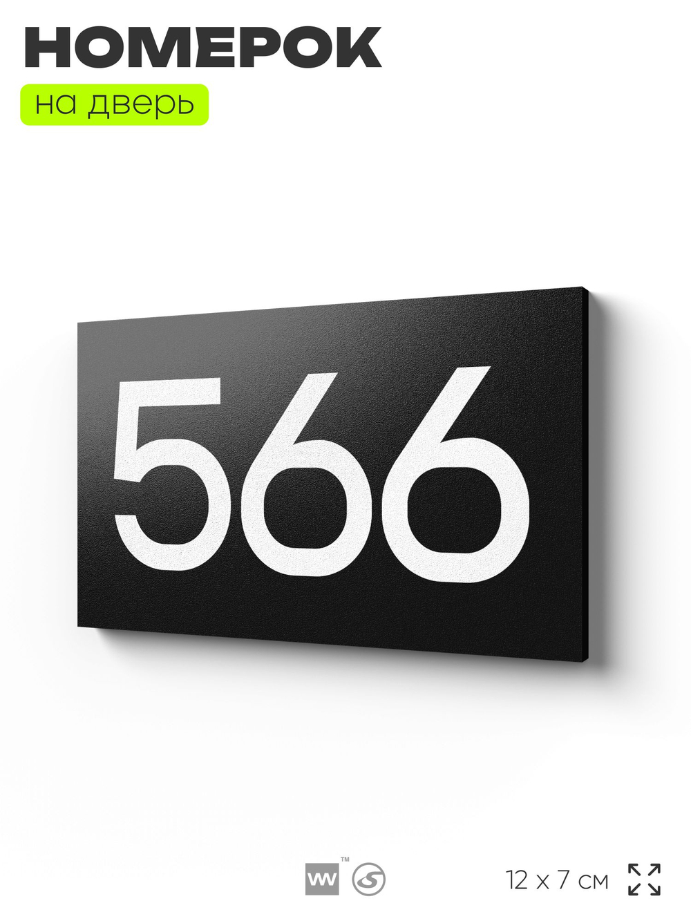 Номер на дверь 566, табличка на дверь для офиса, квартиры, кабинета, аудитории, склада, черная 120х70 мм, Айдентика Технолоджи