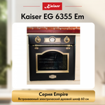 Встраиваемый электрический духовой шкаф Kaiser EH 6355 Em