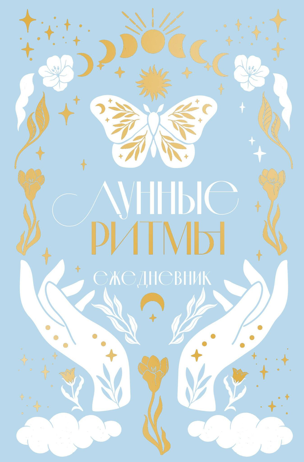 Лунные ритмы. Ежедневник датированный_циклы Луны (голубое оф.)