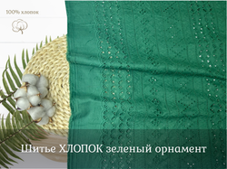 Шитье ХЛОПОК зеленый  орнамент