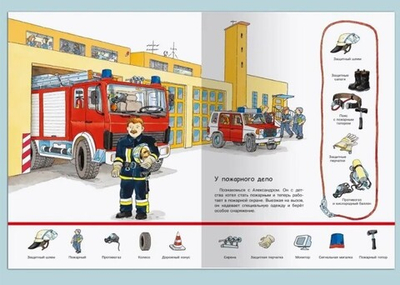 Виммельбух. Найди и покажи. Пожарные