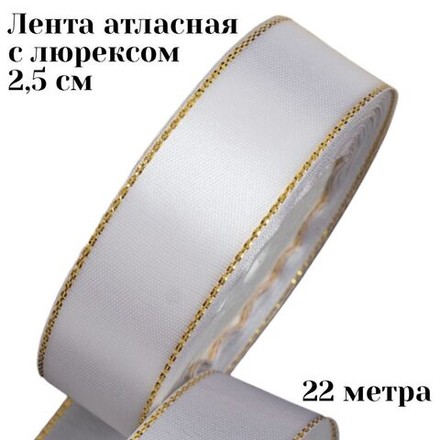 Лента атласная с люрексом 2,5 см 22 м +/- 1 метр для рукоделия и упаковки подарков