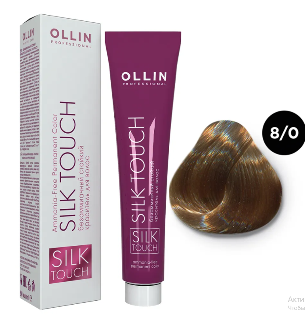 OLLIN SILK TOUCH 8/0 светло-русый 60мл Безаммиачный стойкий краситель для волос