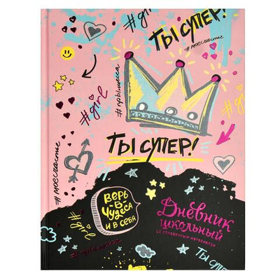 Дневник школьный 48л "Ты супер!" (Феникс+)