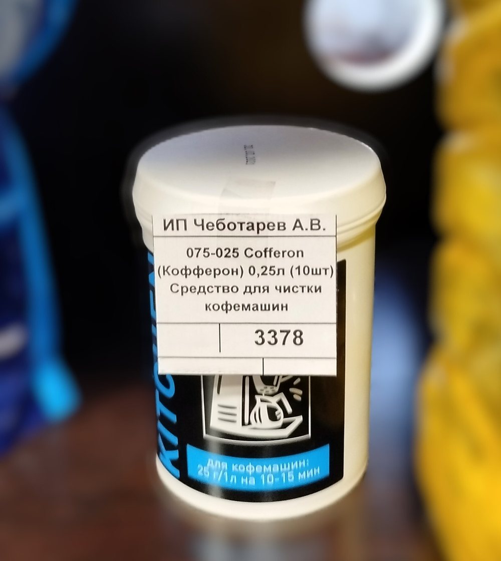 075-025 Cofferon (Кофферон) 0,25л (10шт) Средство для чистки кофемашин