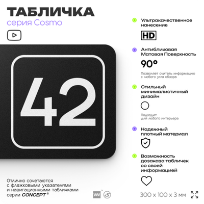 Табличка с номером склада "Склад №42", номер на дверь, 30 х 10 см, серия COSMO, черная, Айдентика Технолоджи